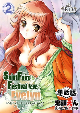 【エロ漫画】Saint Foire Festival/eve Evelyn ……のアイキャッチ画像