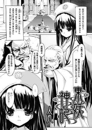 【エロ漫画】東妖神記2のアイキャッチ画像